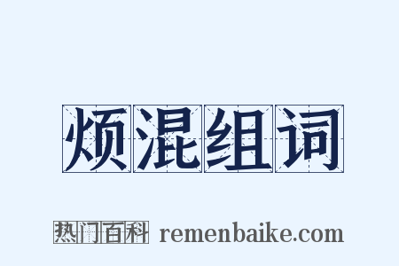 烦混组词是什么意思的图片